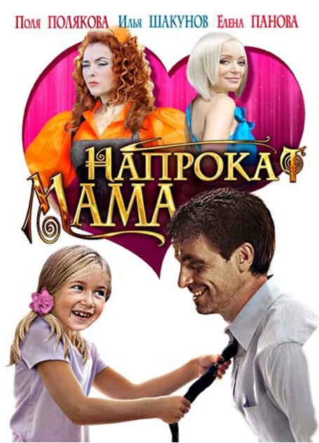 Мама напрокат 2010 смотреть онлайн бесплатно